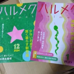 ハルメク 2024年12月号 & 2025年1月号 セット
