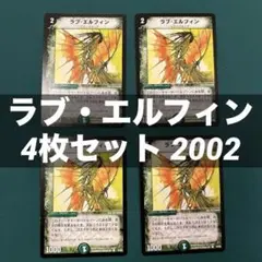 ラブ・エルフィン 4枚セット 2002
