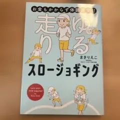 お金もかからず体調万全!! ゆる走りスロージョギング