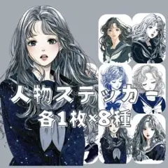 S105 人物ステッカー 女性 少女 学生 セーラー服 レトロ風 各1枚8種