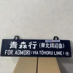 吊り下げ式行先板　堀文字ホーロー板　サボ 山形行き⇔上野行き 吊り下げ式行先板 堀文字ホーロー板 サボ 山形行き⇔新庄行き