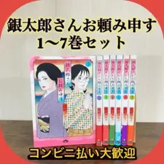 2025年最新】銀太郎さんお頼み申す 全巻の人気アイテム - メルカリ