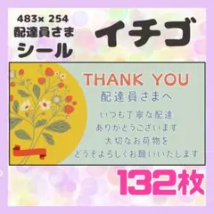 【イチゴ】ケアシール　配達員さま　132枚　シンプル　食べ物