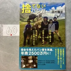 捨てないパン屋 手を抜くと、いい仕事ができる→お客さんが喜ぶ→自由も増える