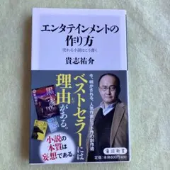 エンタテインメントの作り方 売れる小説はこう書く
