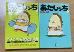 あたしんち 1・2巻 セット