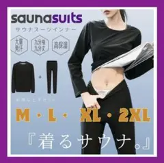 【新品】サウナスーツ M L XL 2XL 上下 発汗作用 ダイエット