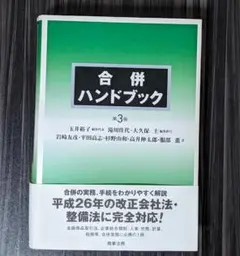 【裁断済】合併ハンドブック〔第4版〕 株式会社 商事法務 | 合併ハンドブック〔第4版〕