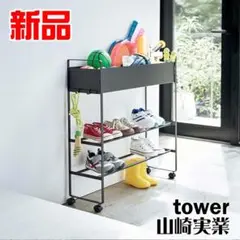 山崎実業 tower キャスター付き 玄関収納ラック タワー 新品 ブラック