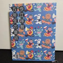 今江祥智 5年生の童話 1