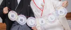 結婚しました　ガーランド　手作り