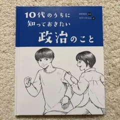 10代のうちに知っておきたい政治のこと