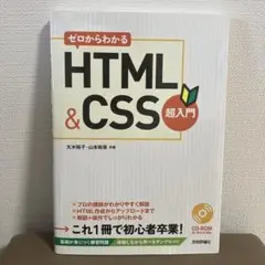 ゼロからわかるHTML&CSS超入門