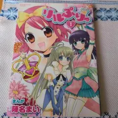 レアコミック】 リルぷりっ 全3巻 ＋ ぷりりっ！リルぷりっ 1巻