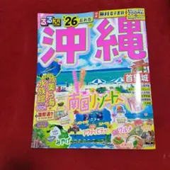 るるぶ沖縄'26