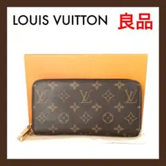 ⭐良品⭐ルイヴィトン モノグラム ジッピーウォレット 長財布