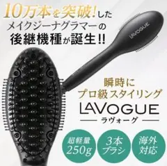ラヴォーグ プロフェッショナル ヘアーブラシ 新品 LAVOGUE ラヴォーグ プロフェッショナル ヘアーブラシ 新品 : 笑
