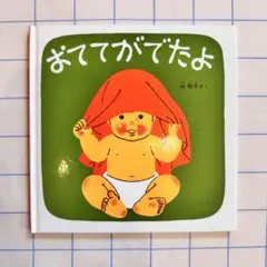おててがでたよ 絵本