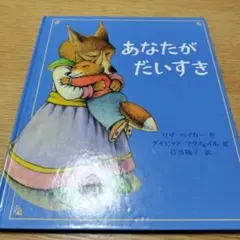 あなたがだいすき