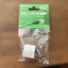 ELECOM OAアダプタ 3ピン→2ピン変換