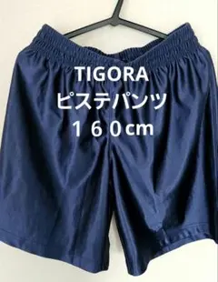 TIGORA ピステパンツ ネイビー サイズ160
