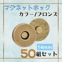 マグネットホック ブロンズ　14mm 50個セット 差込式 アンティーク