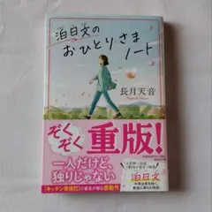 泊日文のおひとりさまノート
