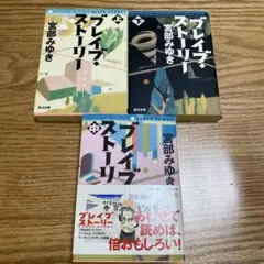 ブレイブ・ストーリー 上中下