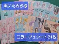 黒いたぬき様 コラージュシート21枚セット
