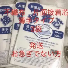 接着芯　薄手タイプ　3袋