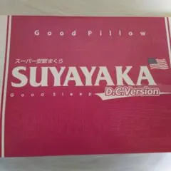 すややか D.C.Version スーパ安眠まくら