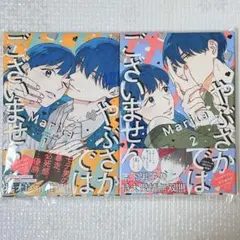 初版・帯付き｜やぶさかではございません1,2巻/Marita｜即購入・匿名配送◎