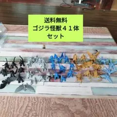 ゴジラ怪獣41体セット