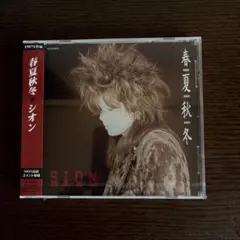 シオン 春夏秋冬 新品未開封