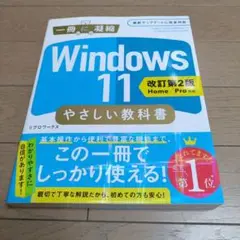 Windows 11 やさしい教科書 [改訂第2版 Home/Pro対応]