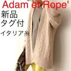 【新品タグ付】Adam et Rope' アルパカウールニットカーディガン