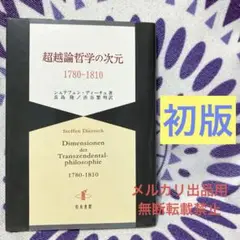 【初版】超越論哲学の次元 1780-1810 シュテフェン・ディーチュ　知泉書館