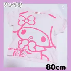 ⑤MY MELODY ピンク Tシャツ 80cm　半袖