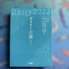 デイリー六法2022 令和4年版