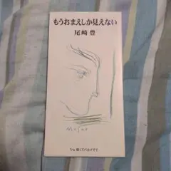 尾崎豊 もうおまえしか見えない CD