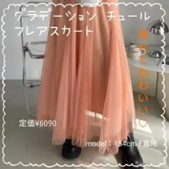 新品✨️グラデーション チュール フレアスカート　オレンジ　F