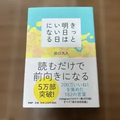 きっと明日はいい日になる