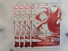 モンキー・D・ルフィ　ST10-006 SR 4枚　赤　トレジャーキャンペーン