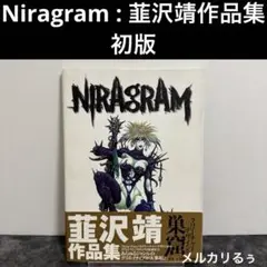 2025年最新】NIRAGRAMの人気アイテム - メルカリ