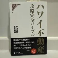 ハワイ不動産攻略完全バイブル