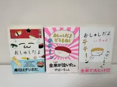 おしゅしだよ　コミックス全3巻