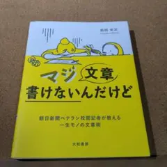 マジ文章書けないんだけど : 朝日新聞ベテラン校閲記者が教える一生モノの文章術