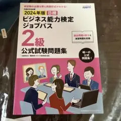 ジョプパス　ビジネス能力検定2級
