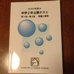 2022年度 中学2年 公開テスト 第1回〜第3回 問題と解答　馬渕教室　中2