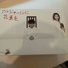 2025年最新】アルジャーノンに花束を dvd-boxの人気アイテム